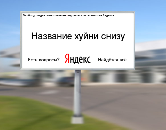 Создаем биллборд в стиле Яндекс