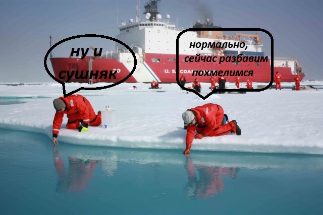 Фотожаба: Ледокол