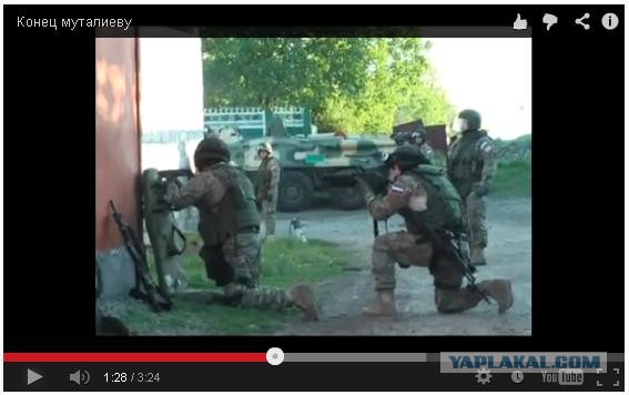 Четко спецназ работает. Конец Муталиеву.