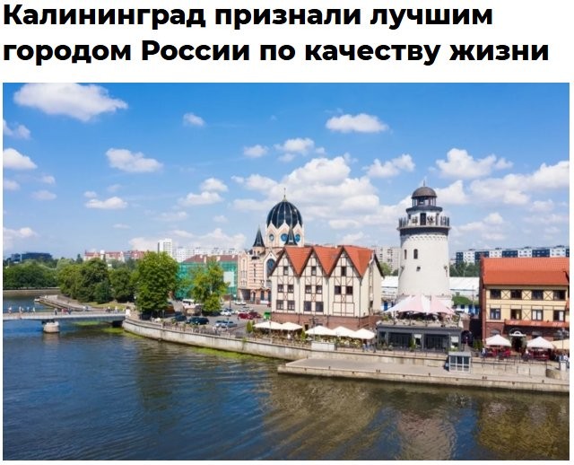 Калининград признан лучшим городом России по качеству жизни