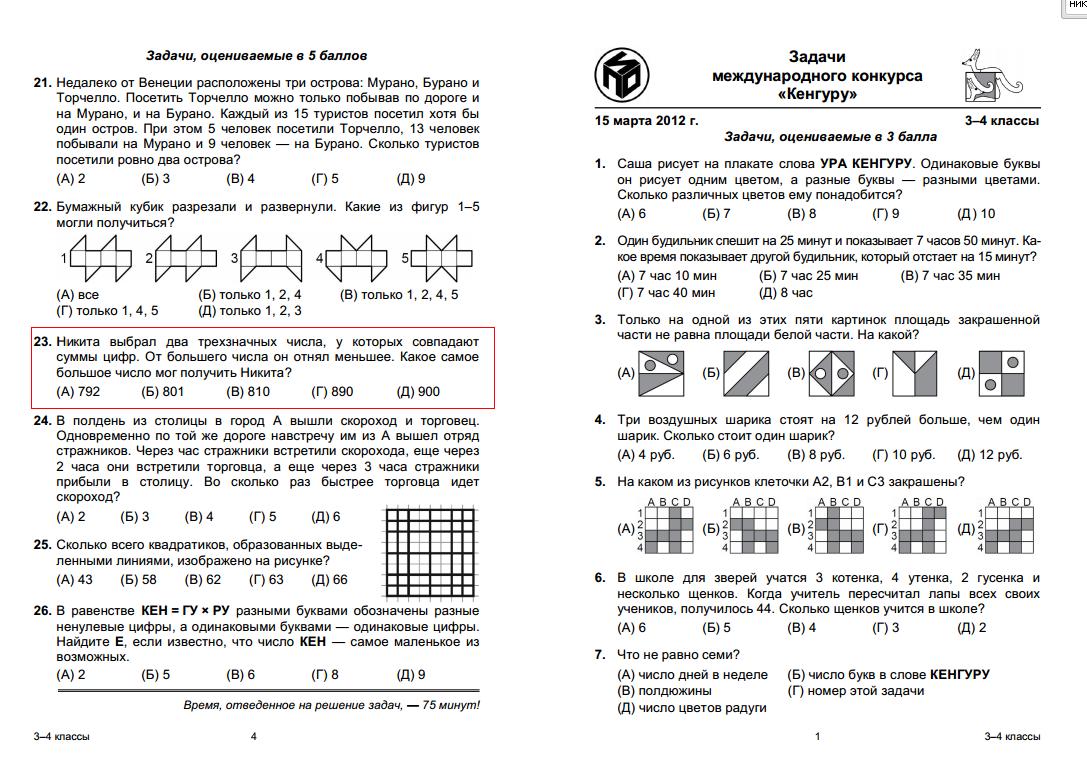 Ответы международного математического конкурса кенгуру. Математика 3 класс задания для олимпиады кенгуру. Задачи по кенгуру 2 класс ответы на задачи.