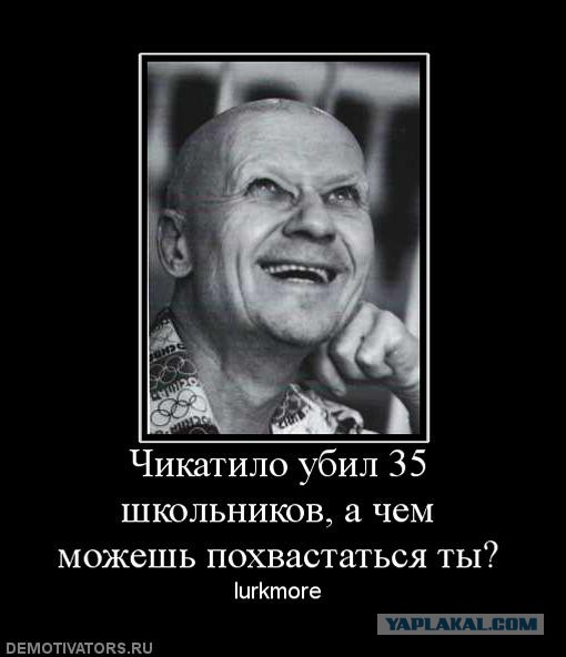 Чикатило Мем