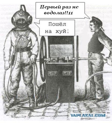 Фотожаба: Водолаз, проверка связи