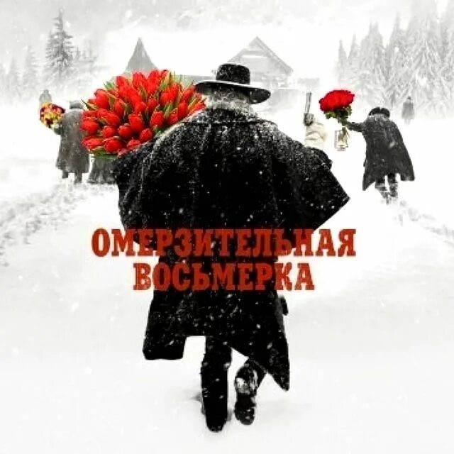 Немного фактов об «Омерзительной восьмерке» Тарантино