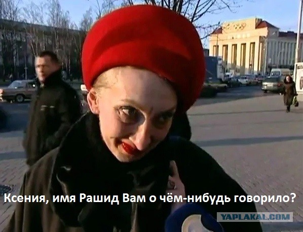 Восточная сказка с Рашидом закончилась для Ксении выбитым глазом.