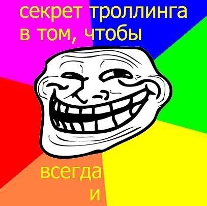 О троллинге