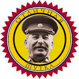 Предприниматели Сталина