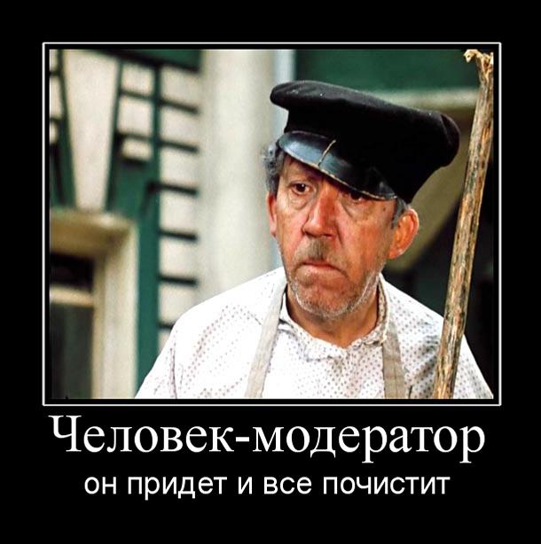 Ко дню модератора.