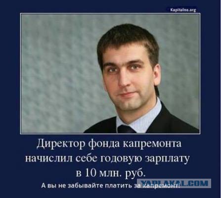 Платите уважаемые граждане за кап. ремонт.