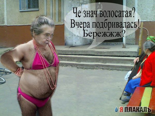 Фотожаба: Бабуля у подъезда