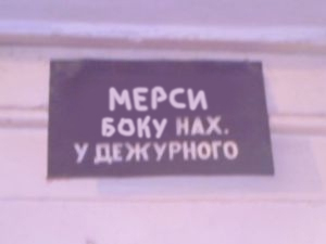 ФОТОЖАБА: Дежурный каналья, тысяча чертей!