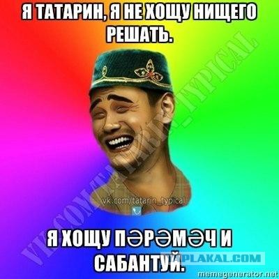 Хитрый татарин картинки