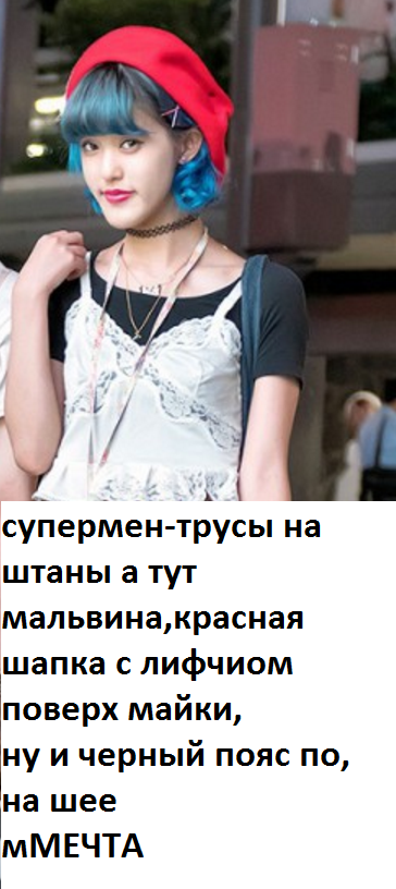 Модные персонажи на улицах Токио