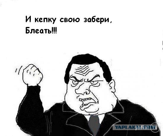 Будь мужиком, скажи что думаешь!