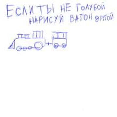 Если ты не голубой нарисуй вагон другой в чем прикол