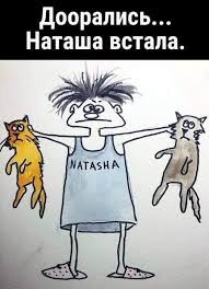 Зае*али гнобить и позорить имя Наташа