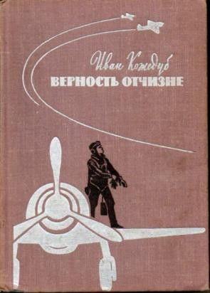 Самый результативный лётчик Второй мировой войны стран антигитлеровской коалиции Иван Кожедуб