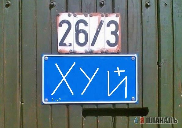 Фотожаба: Я Табличка