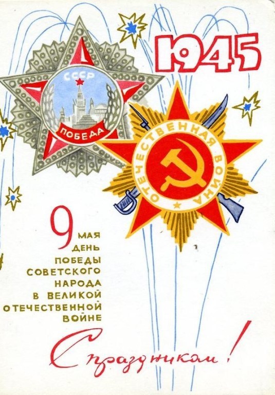 С Днём Победы, братцы, над немецко-фашистскими захватчиками!