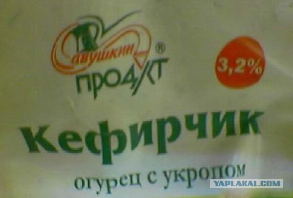 Русский  кефир за границей