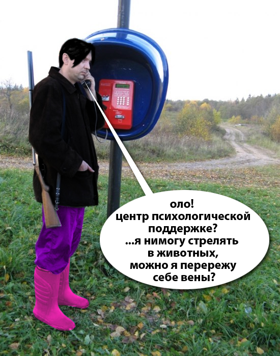 Фотожаба: Охотник у телефона