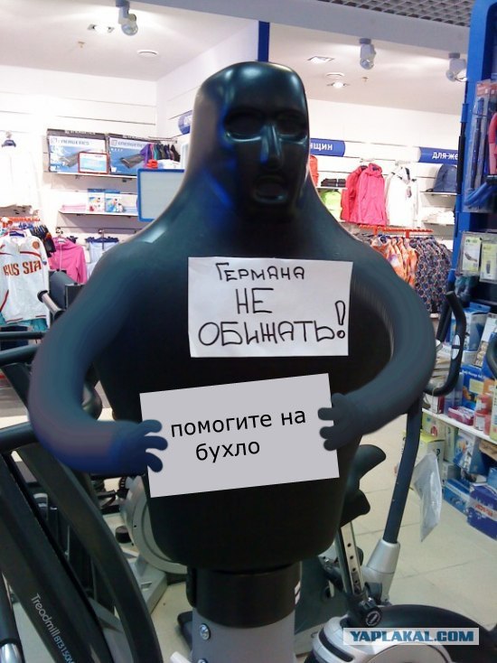 Фотожаба: Германа не обижать!
