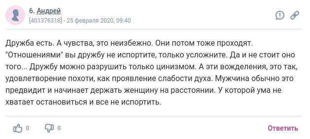 Подслушано на форумах: "Бывает ли дружба между мужчиной и женщиной?"