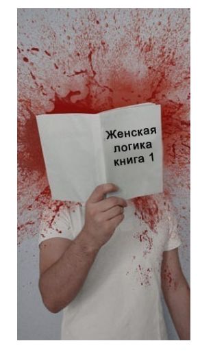 Женская логика