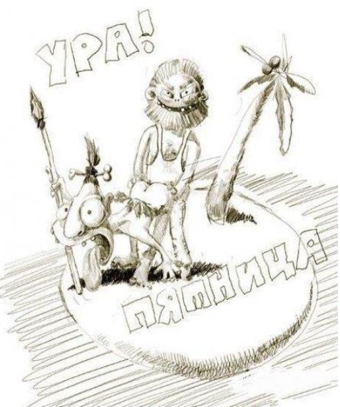 ПяТниЦо - пора расслабиться!