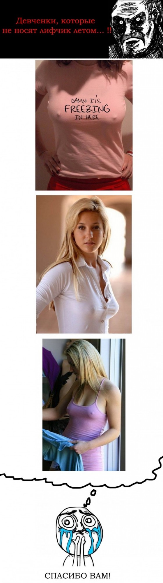 Без лифчика