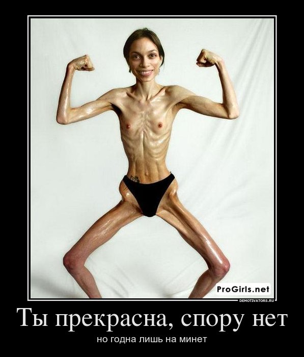 Следи за фигурой б#%@ть.