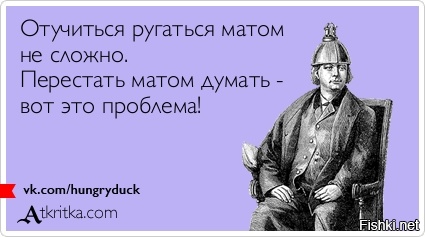 Опытная парень. Свободный мужчина. Ругаться матом юмор. Перестать ругаться матом. Шутки про свободных мужчин.