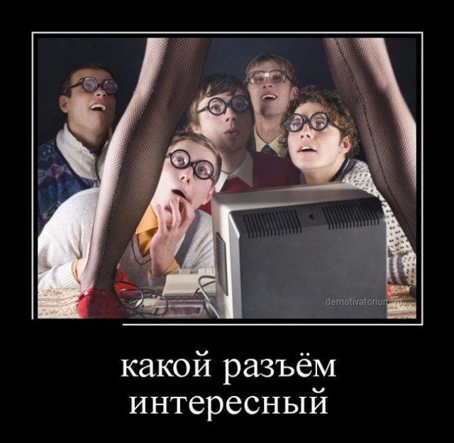 Что интересного он там увидел?