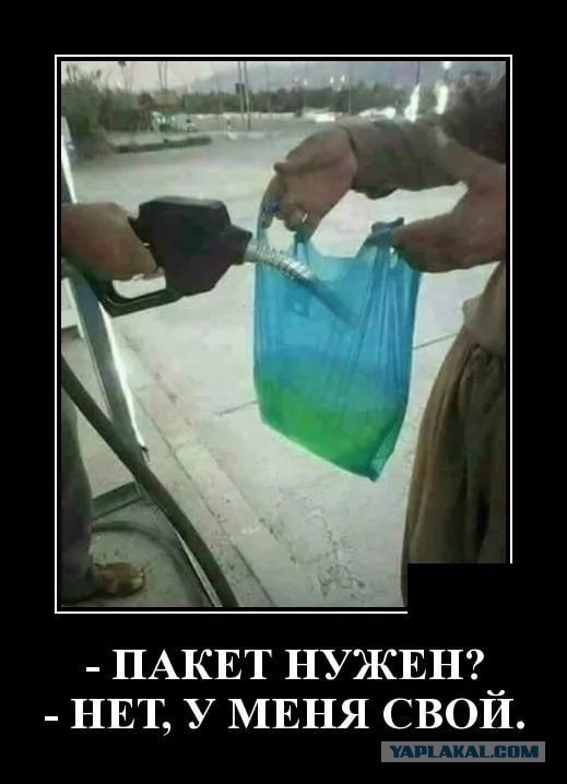 Называется "заправиться в то, что под рукой было"