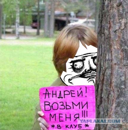 Возьми меня, Андрей!
