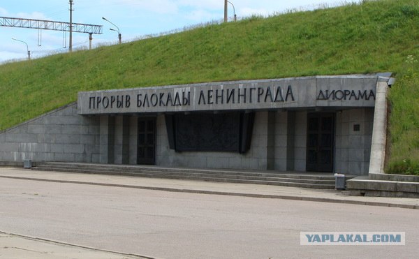 Музей-заповедник "Прорыв блокады Ленинграда"