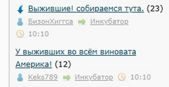 Выжившие! собираемся тута.