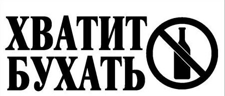 Как вести себя в состоянии опьянения