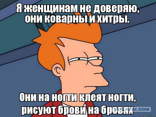 Сексизма псто: почему женщинам не стоит доверять