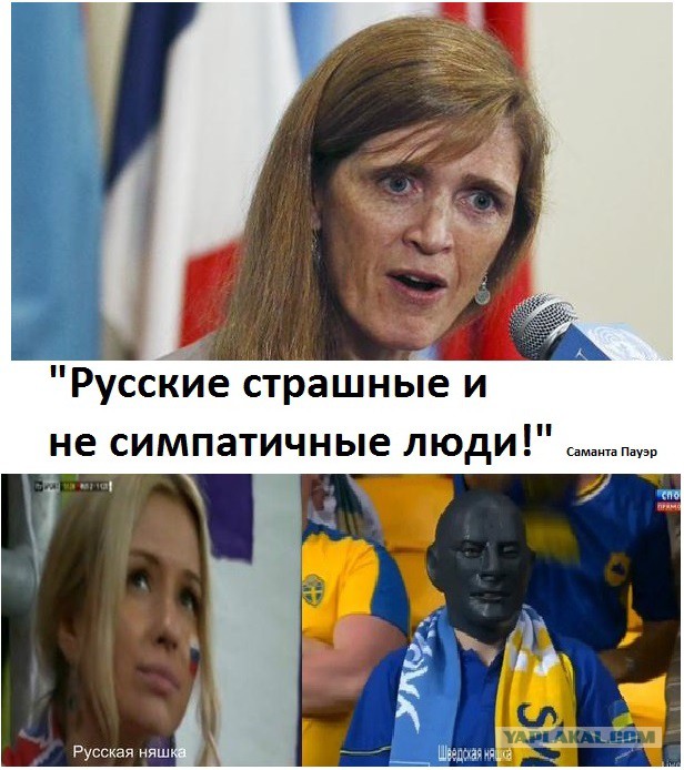 Замечание американской красавицы Саманты Пауэр.