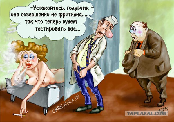 Интимные карикатуры.