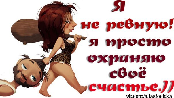 Ревнивая жена