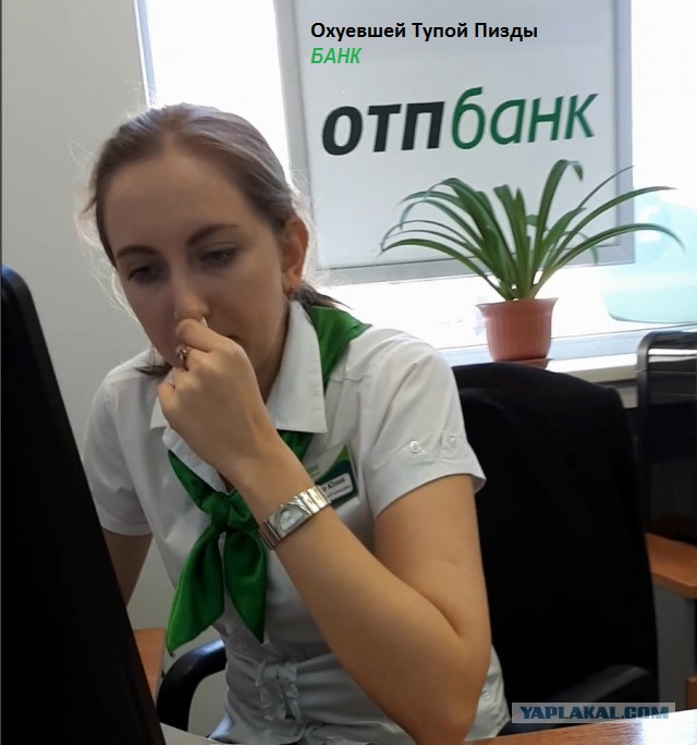 ОТП навсегда потерял еще одного клиента!