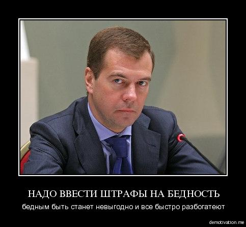 Дмитрий Медведев объявил решительную войну бедности…