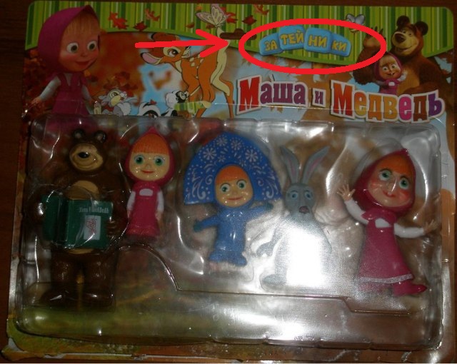 Бедные "Маша и Медведь"