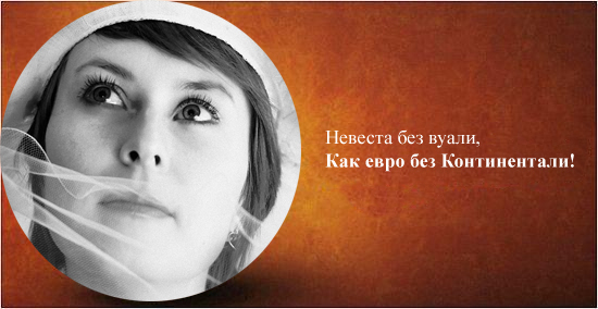Фотожаба: Альянс Континенталь