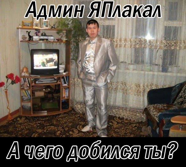 Сисадмины, с праздником!