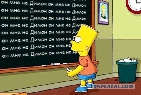 Он нам больше не Димон!