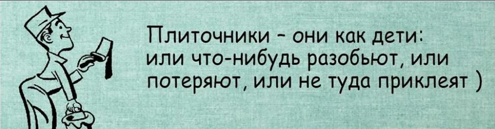 плиточник. облицовщик-плиточник картинки. конфетка плиточник песня. инструмент для разметки плитки. карикатура плиточника.