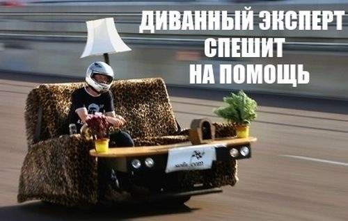 Диванные эксперты